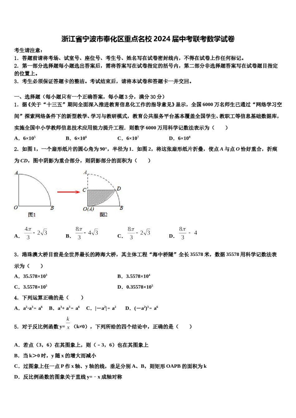 浙江省宁波市奉化区重点名校2024届中考联考数学试卷含解析.doc_第1页