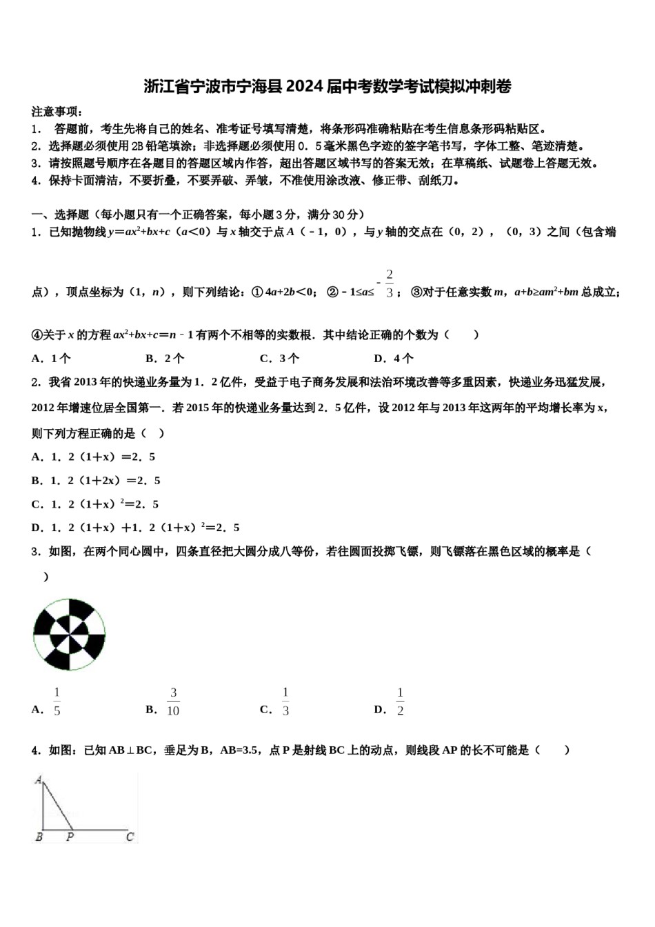 浙江省宁波市宁海县2024届中考数学考试模拟冲刺卷含解析.doc_第1页
