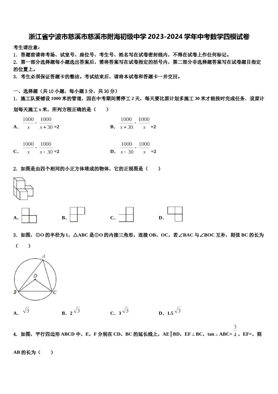 浙江省宁波市慈溪市慈溪市附海初级中学2023-2024学年中考数学四模试卷含解析.doc_第1页