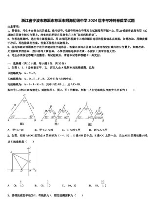 浙江省宁波市慈溪市慈溪市附海初级中学2024届中考冲刺卷数学试题含解析.doc