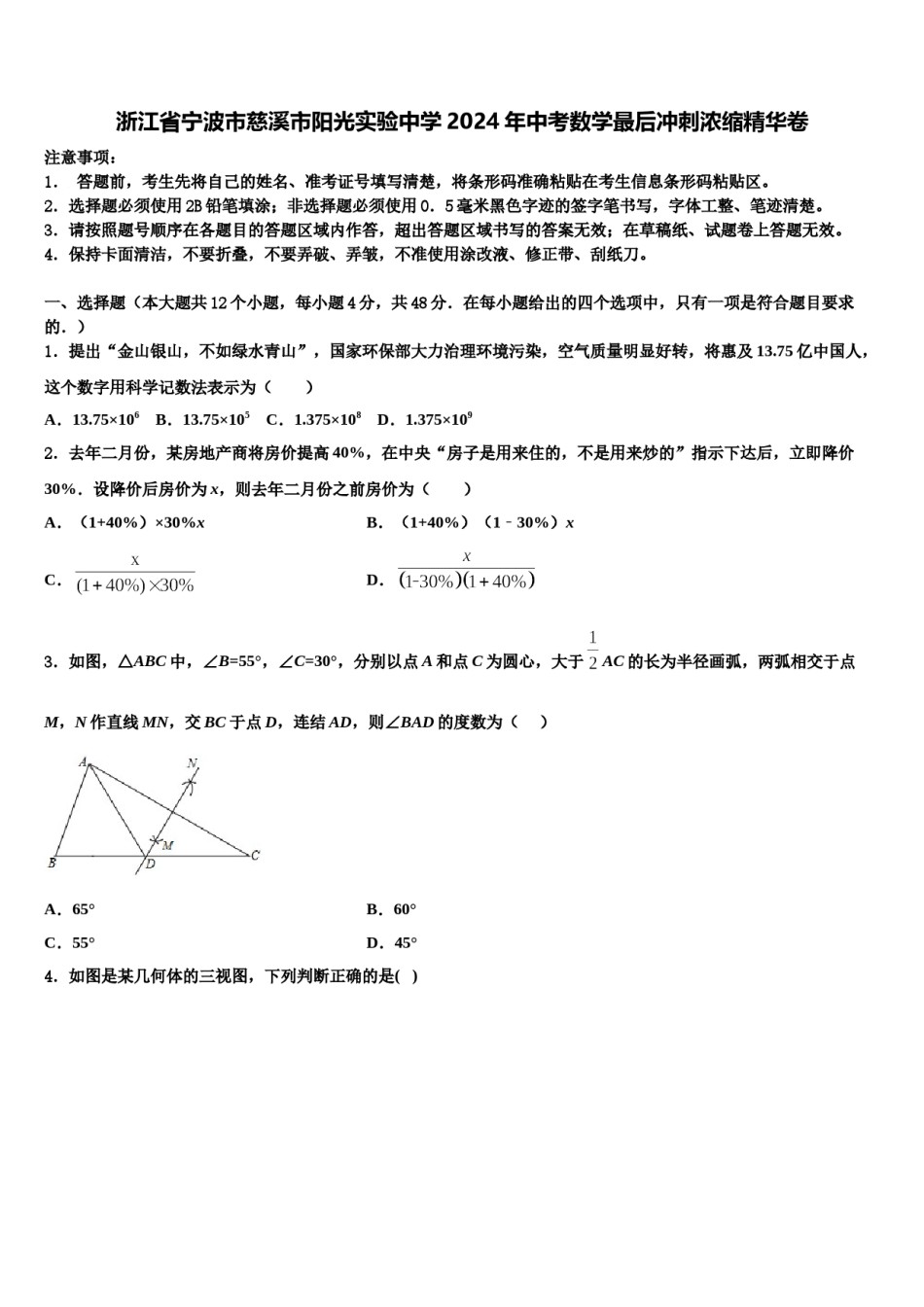 浙江省宁波市慈溪市阳光实验中学2024年中考数学最后冲刺浓缩精华卷含解析.doc_第1页