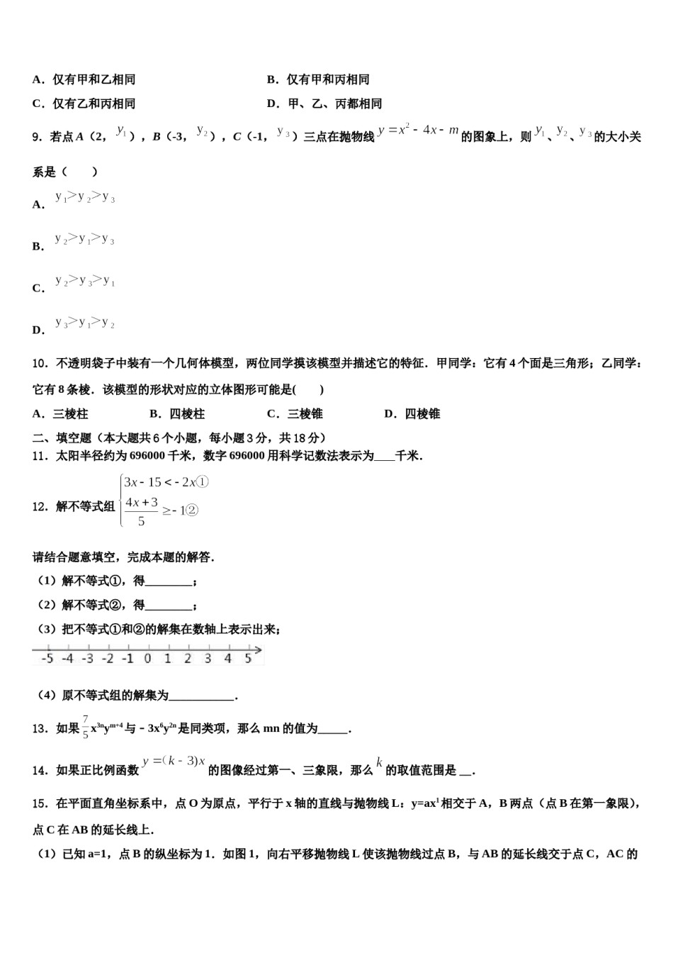 浙江省宁波市明望中学2024年中考三模数学试题含解析.doc_第3页
