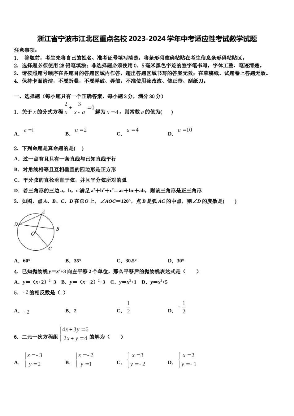 浙江省宁波市江北区重点名校2023-2024学年中考适应性考试数学试题含解析.doc_第1页