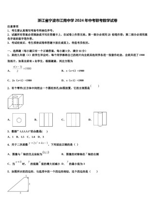 浙江省宁波市江南中学2024年中考联考数学试卷含解析.doc