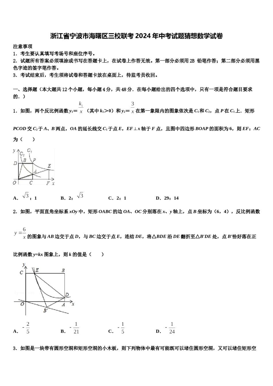浙江省宁波市海曙区三校联考2024年中考试题猜想数学试卷含解析.doc_第1页