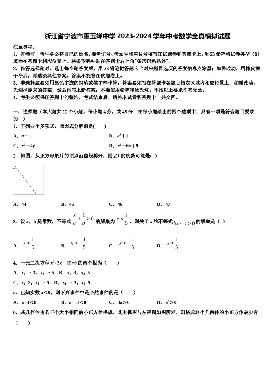 浙江省宁波市董玉娣中学2023-2024学年中考数学全真模拟试题含解析.doc_第1页