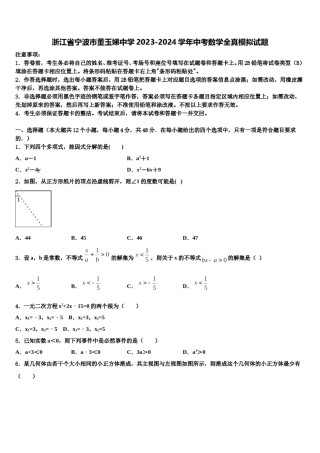 浙江省宁波市董玉娣中学2023-2024学年中考数学全真模拟试题含解析.doc