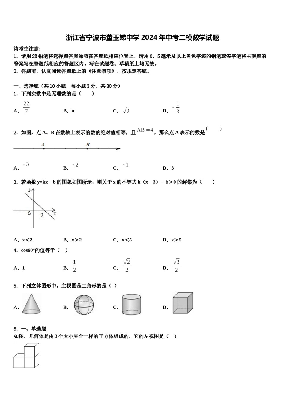 浙江省宁波市董玉娣中学2024年中考二模数学试题含解析.doc_第1页