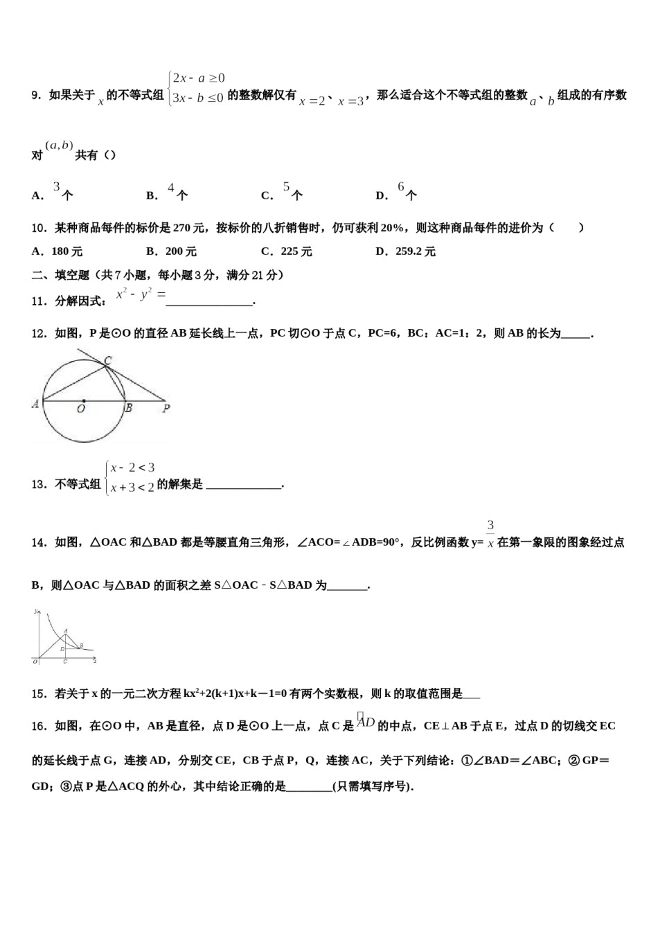 浙江省宁波市鄞州实验中学2024届中考数学押题试卷含解析.doc_第3页