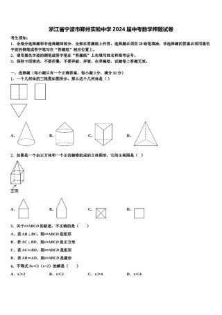 浙江省宁波市鄞州实验中学2024届中考数学押题试卷含解析.doc