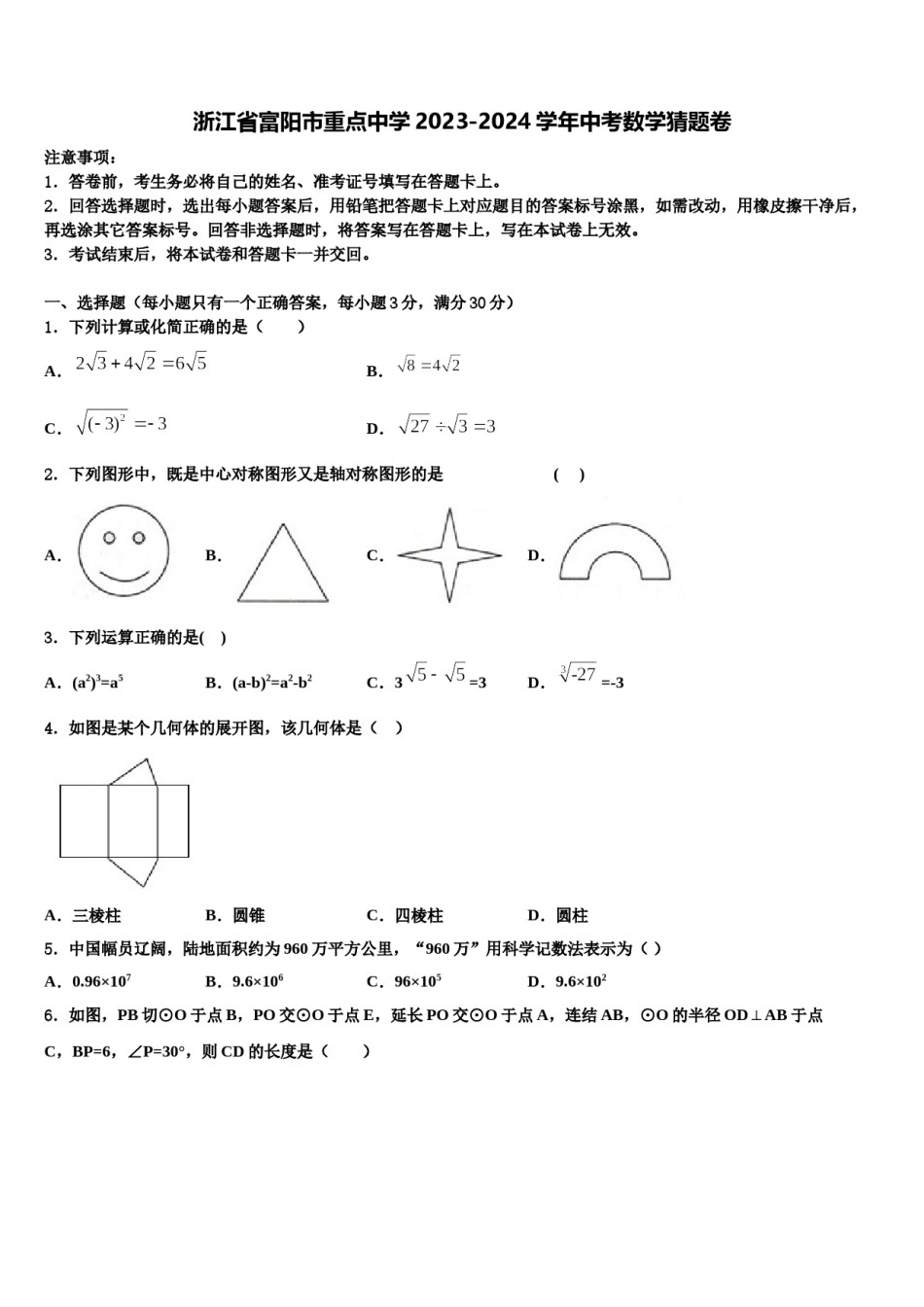 浙江省富阳市重点中学2023-2024学年中考数学猜题卷含解析.doc_第1页