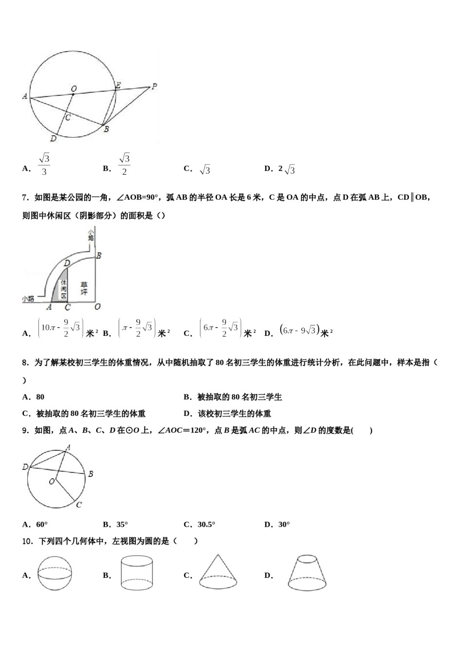 浙江省富阳市重点中学2023-2024学年中考数学猜题卷含解析.doc_第2页