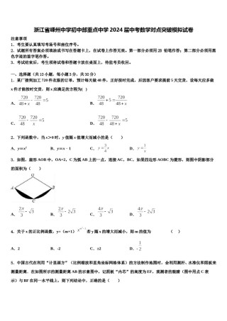 浙江省嵊州中学初中部重点中学2024届中考数学对点突破模拟试卷含解析.doc