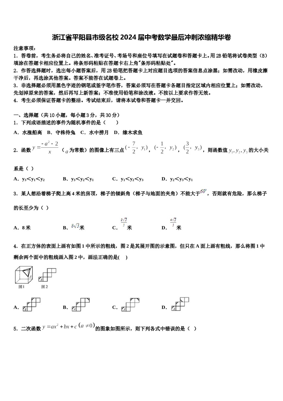 浙江省平阳县市级名校2024届中考数学最后冲刺浓缩精华卷含解析.doc_第1页