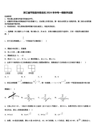 浙江省平阳县市级名校2024年中考一模数学试题含解析.doc