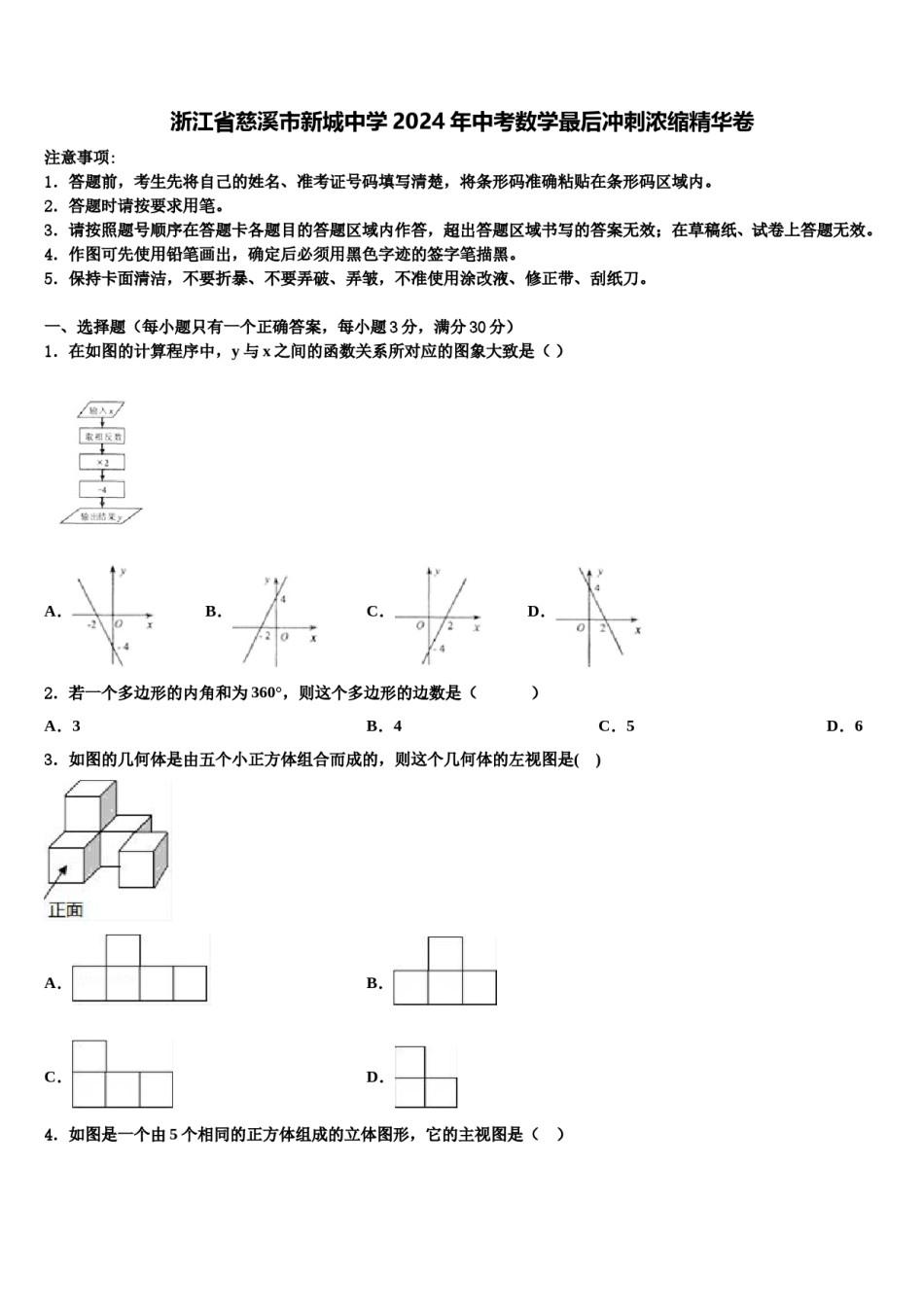 浙江省慈溪市新城中学2024年中考数学最后冲刺浓缩精华卷含解析.doc_第1页