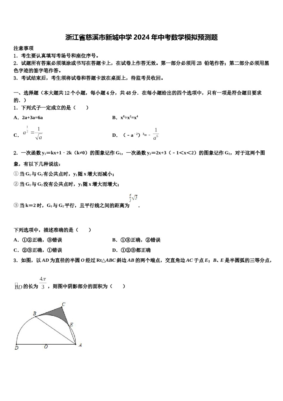 浙江省慈溪市新城中学2024年中考数学模拟预测题含解析.doc_第1页
