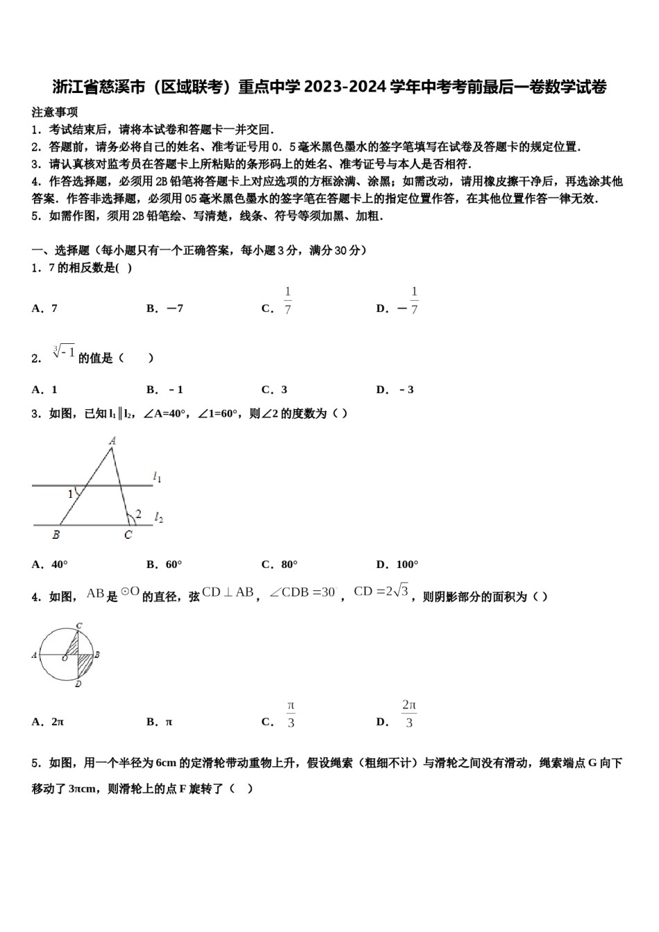浙江省慈溪市（区域联考）重点中学2023-2024学年中考考前最后一卷数学试卷含解析.doc_第1页