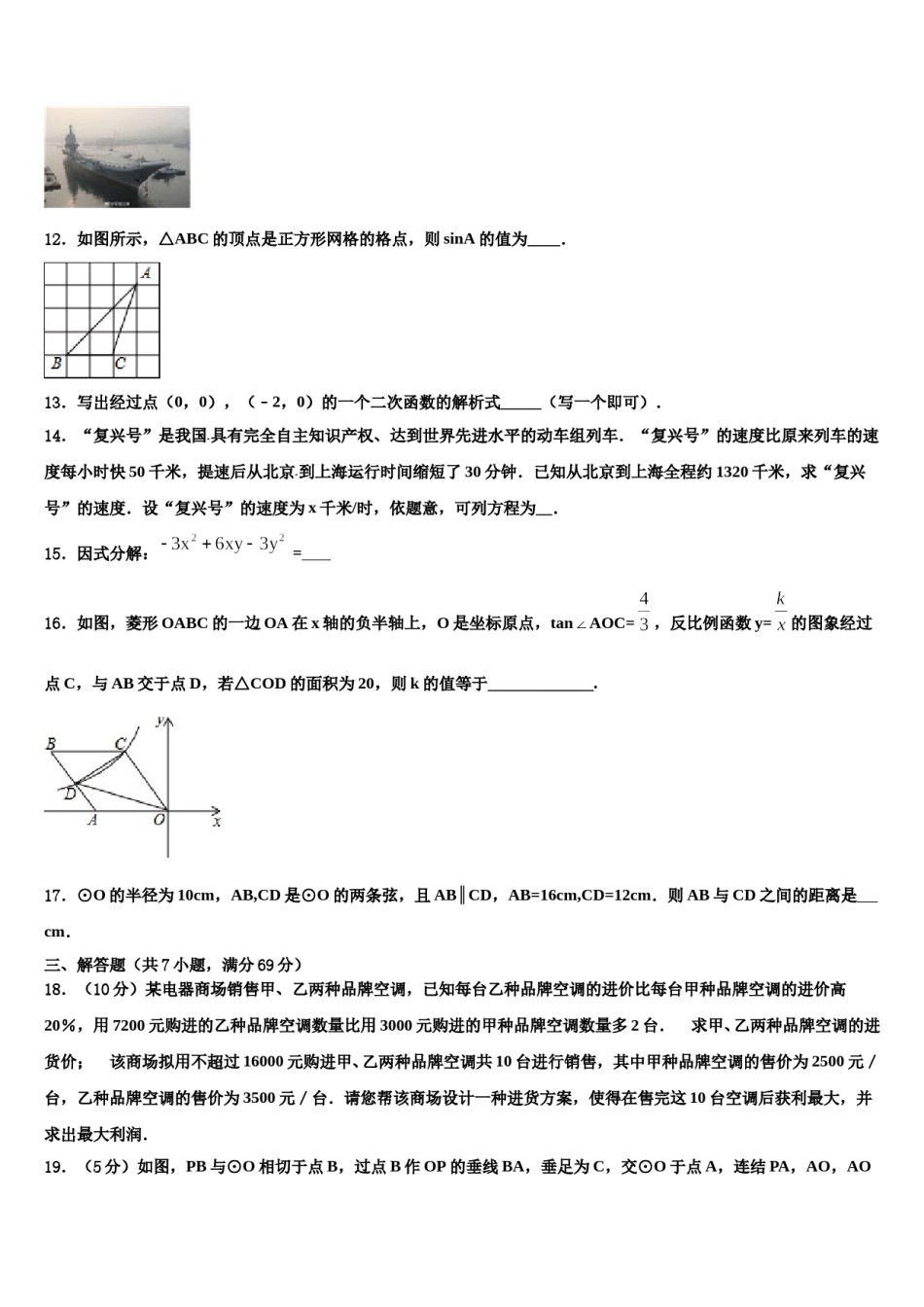 浙江省慈溪市（区域联考）重点中学2023-2024学年中考考前最后一卷数学试卷含解析.doc_第3页