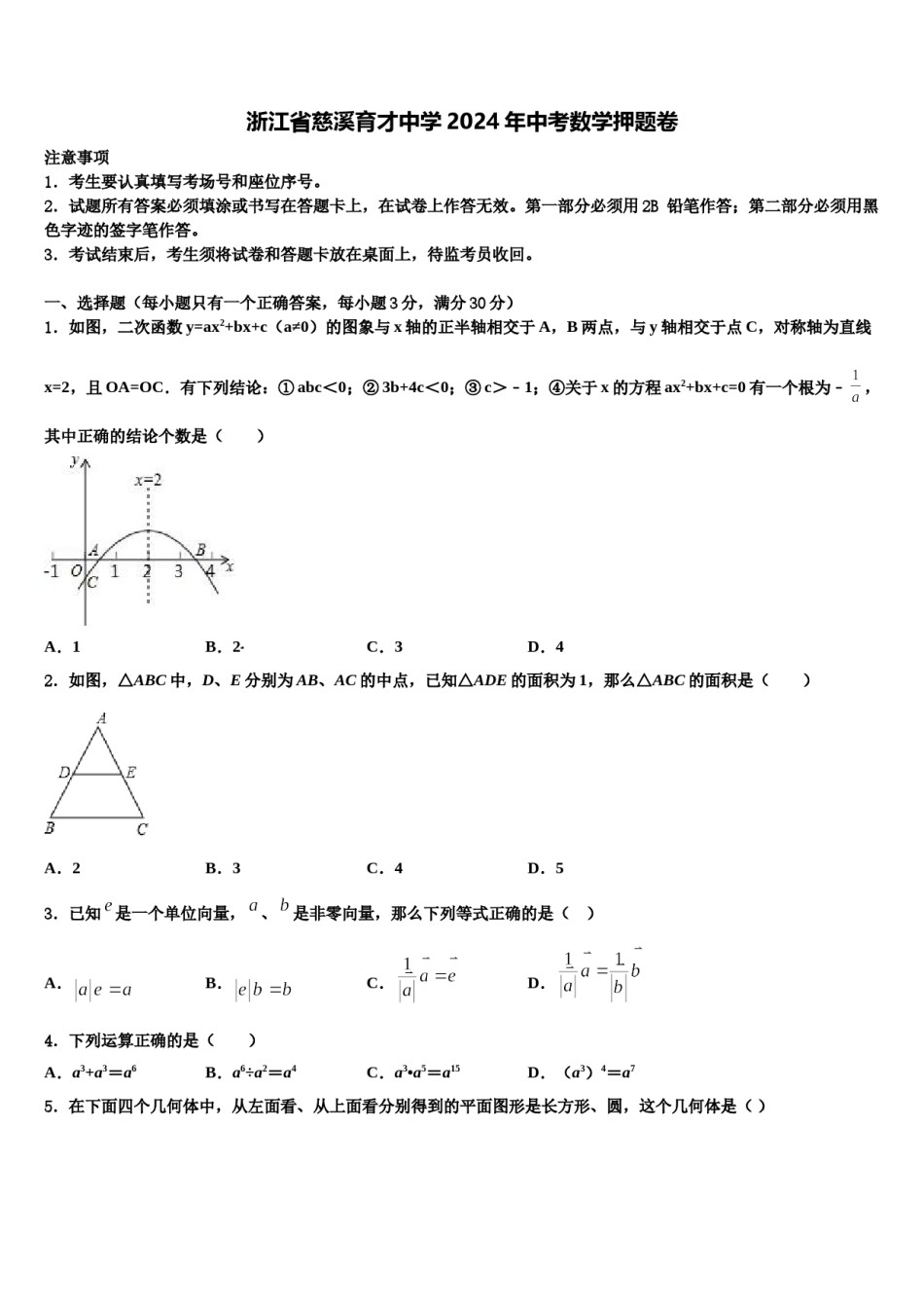 浙江省慈溪育才中学2024年中考数学押题卷含解析.doc_第1页