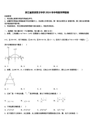 浙江省慈溪育才中学2024年中考数学押题卷含解析.doc