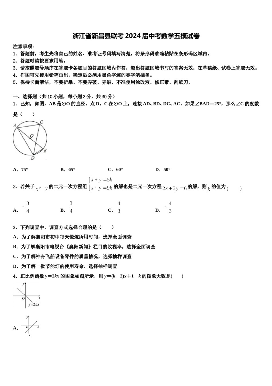 浙江省新昌县联考2024届中考数学五模试卷含解析.doc_第1页