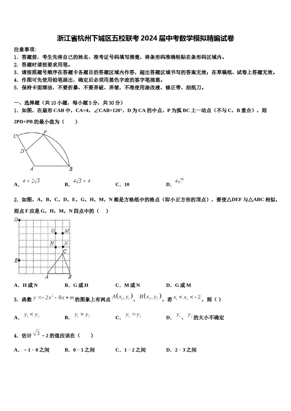 浙江省杭州下城区五校联考2024届中考数学模拟精编试卷含解析.doc_第1页