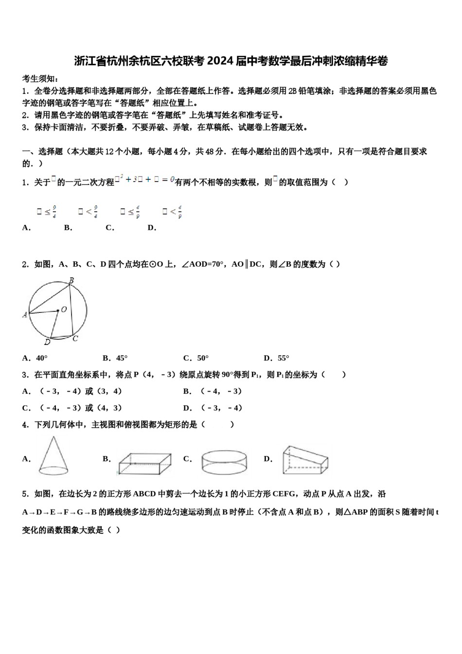 浙江省杭州余杭区六校联考2024届中考数学最后冲刺浓缩精华卷含解析.doc_第1页