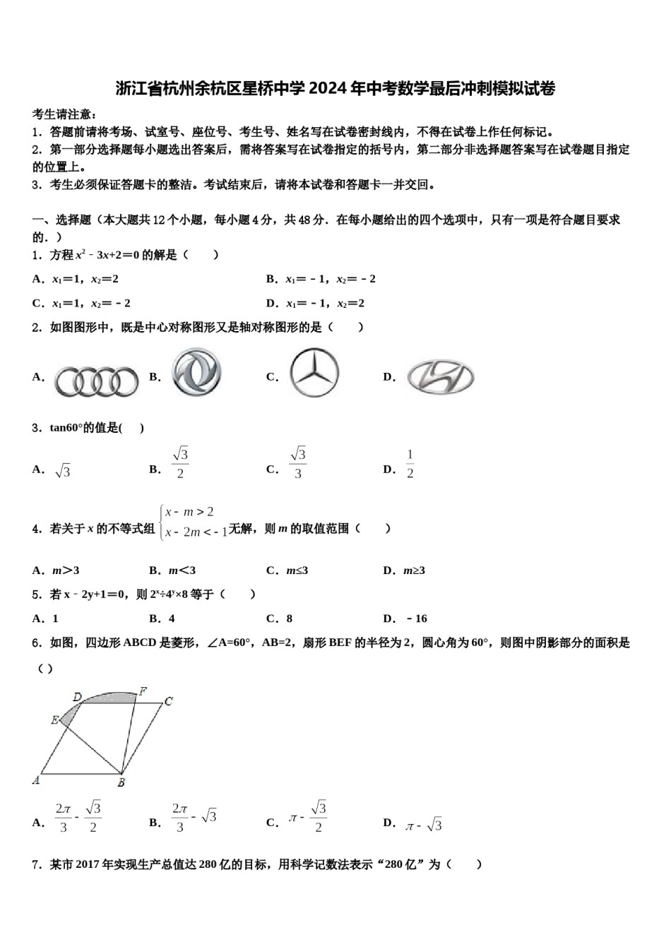 浙江省杭州余杭区星桥中学2024年中考数学最后冲刺模拟试卷含解析.doc_第1页