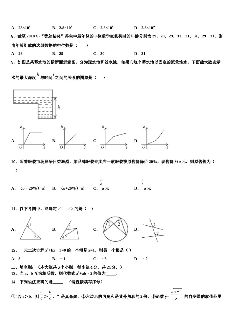 浙江省杭州余杭区星桥中学2024年中考数学最后冲刺模拟试卷含解析.doc_第2页