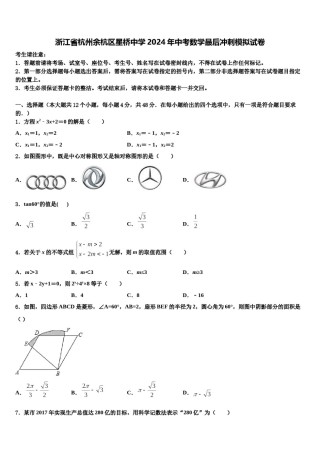 浙江省杭州余杭区星桥中学2024年中考数学最后冲刺模拟试卷含解析.doc