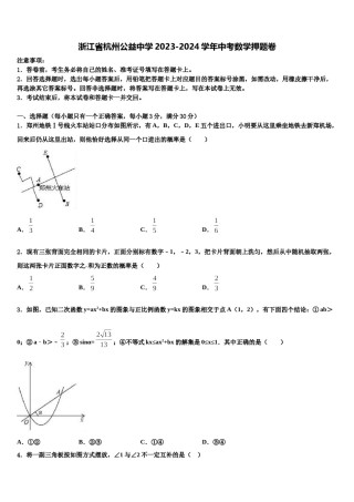 浙江省杭州公益中学2023-2024学年中考数学押题卷含解析.doc