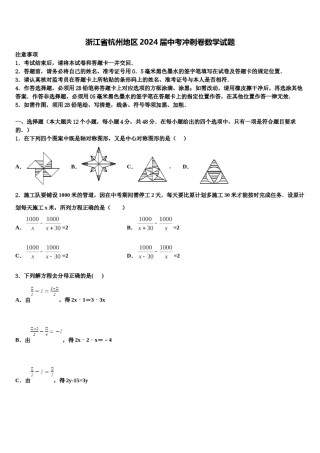 浙江省杭州地区2024届中考冲刺卷数学试题含解析.doc