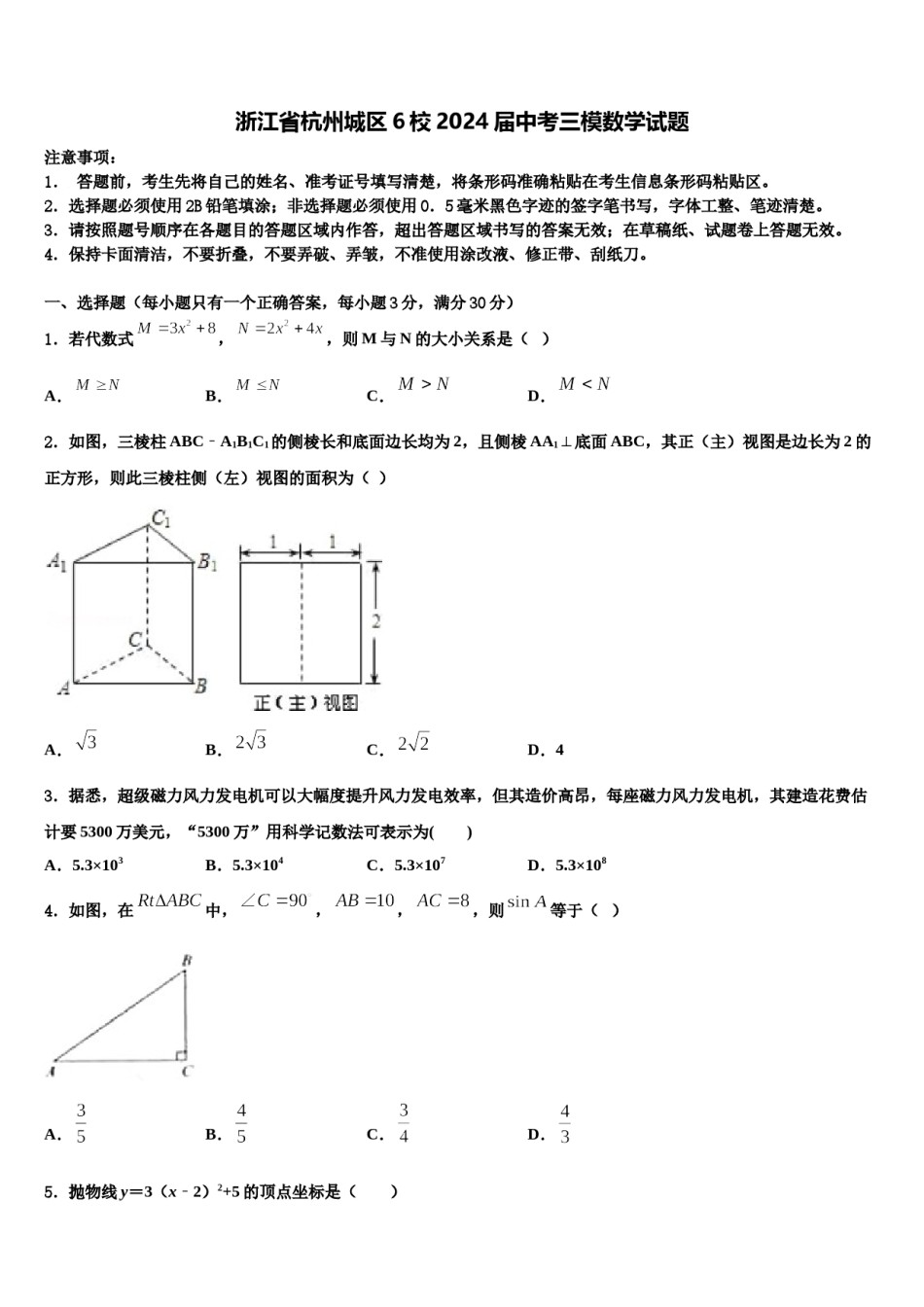 浙江省杭州城区6校2024届中考三模数学试题含解析.doc_第1页