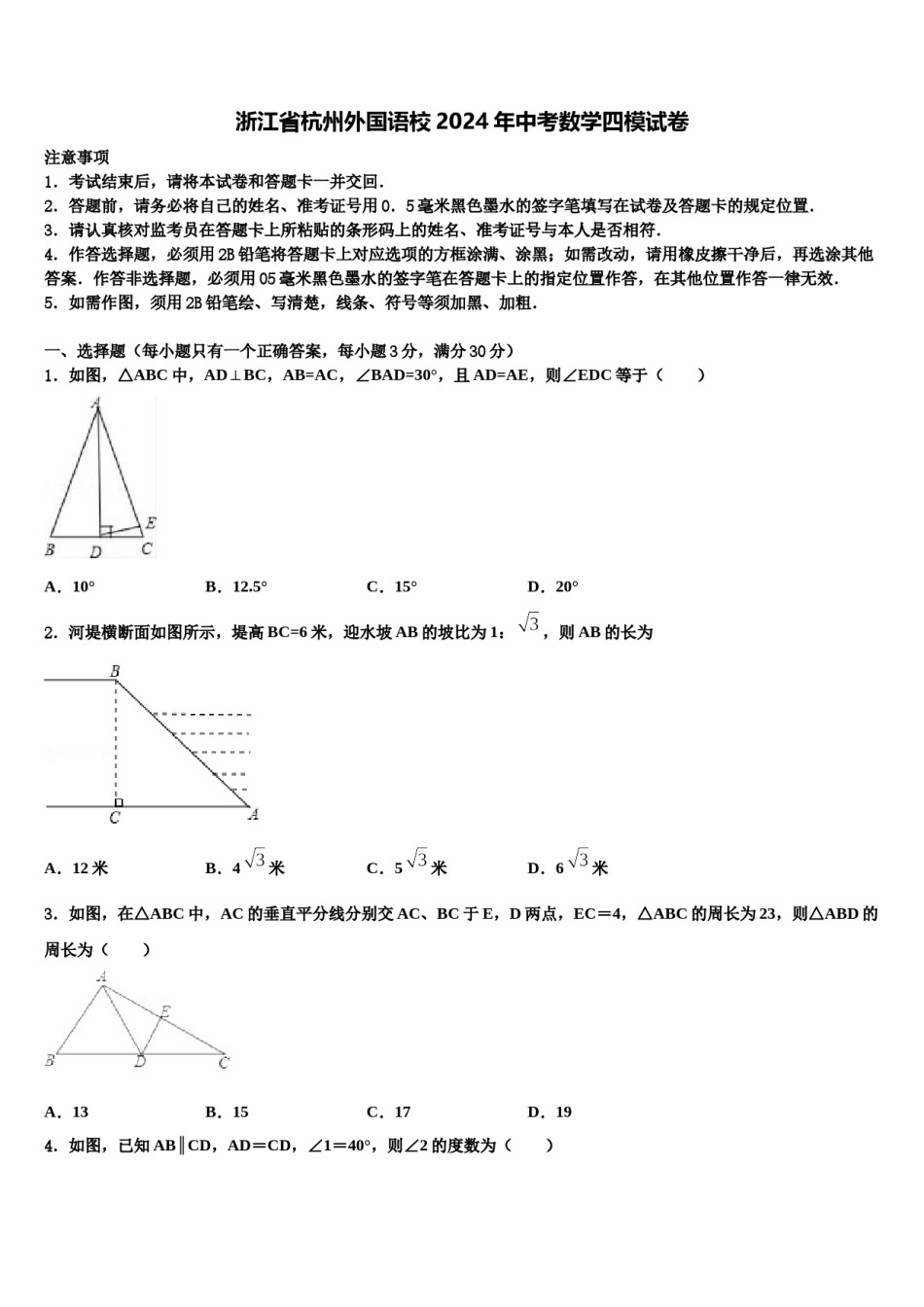 浙江省杭州外国语校2024年中考数学四模试卷含解析.doc_第1页