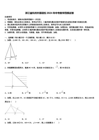 浙江省杭州外国语校2024年中考数学四模试卷含解析.doc
