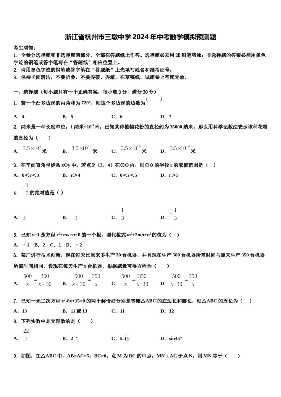 浙江省杭州市三墩中学2024年中考数学模拟预测题含解析.doc_第1页
