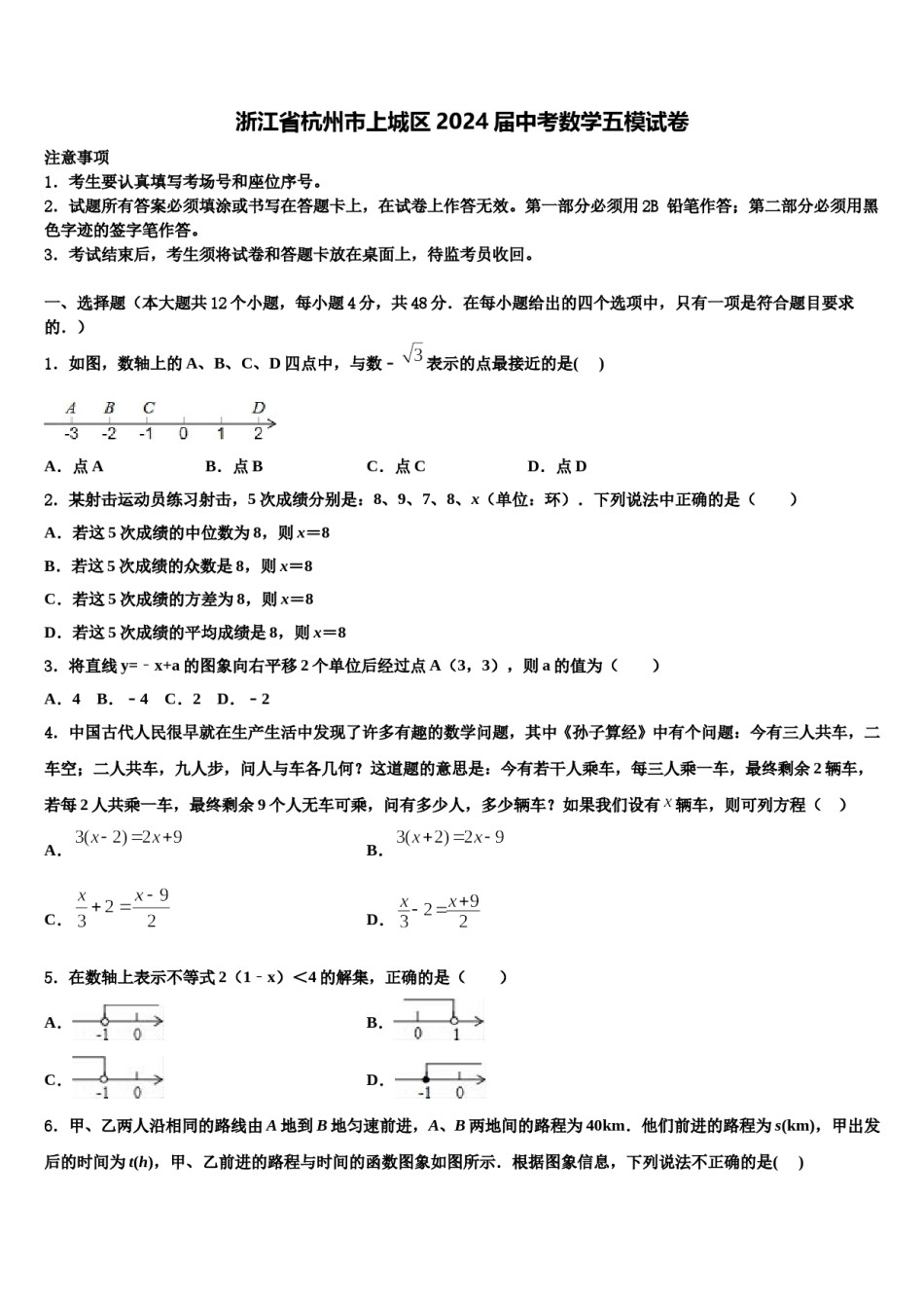 浙江省杭州市上城区2024届中考数学五模试卷含解析.doc_第1页