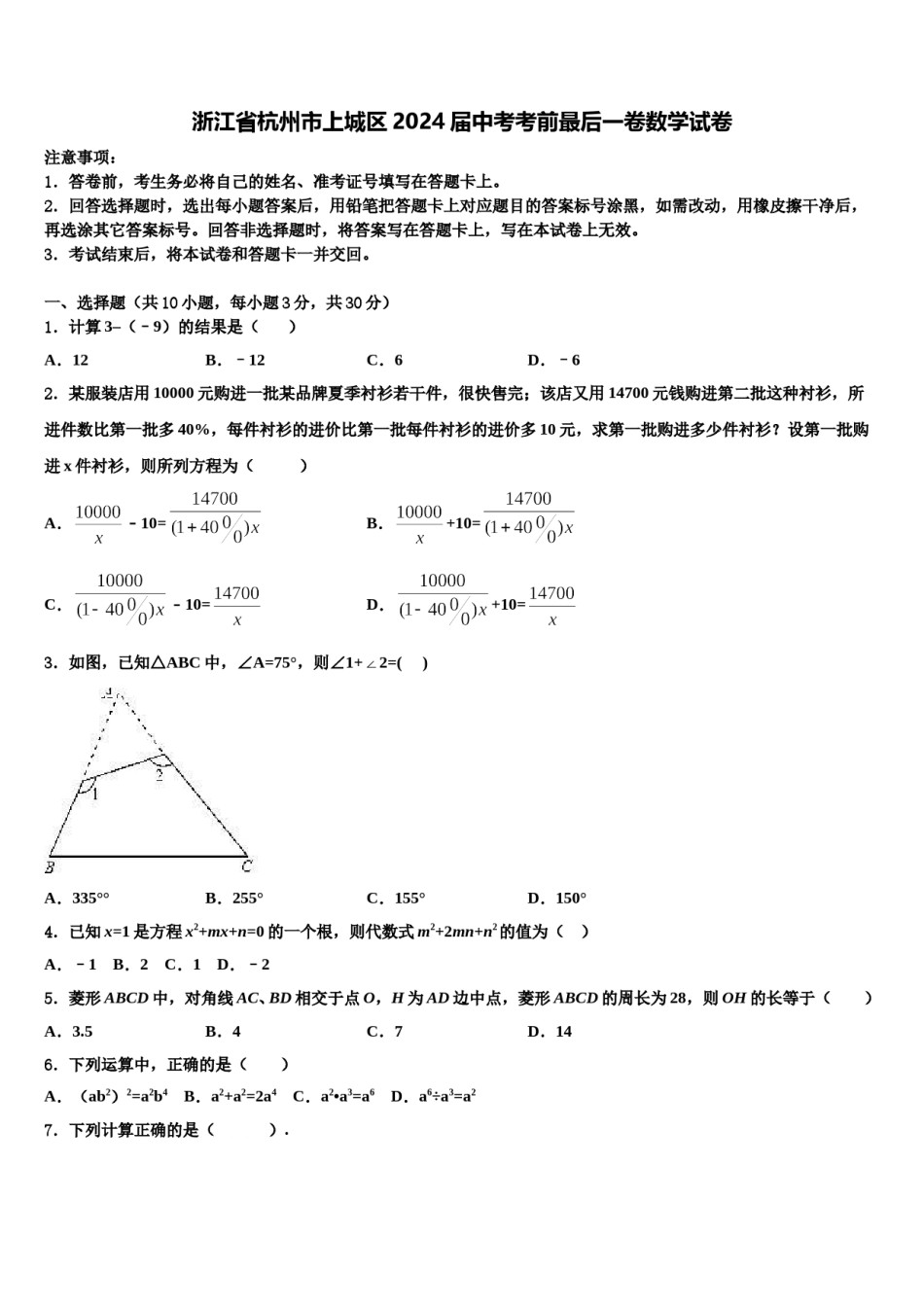 浙江省杭州市上城区2024届中考考前最后一卷数学试卷含解析.doc_第1页