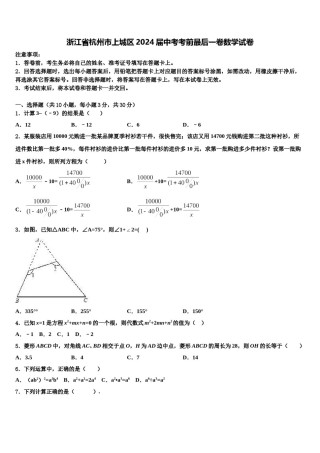 浙江省杭州市上城区2024届中考考前最后一卷数学试卷含解析.doc