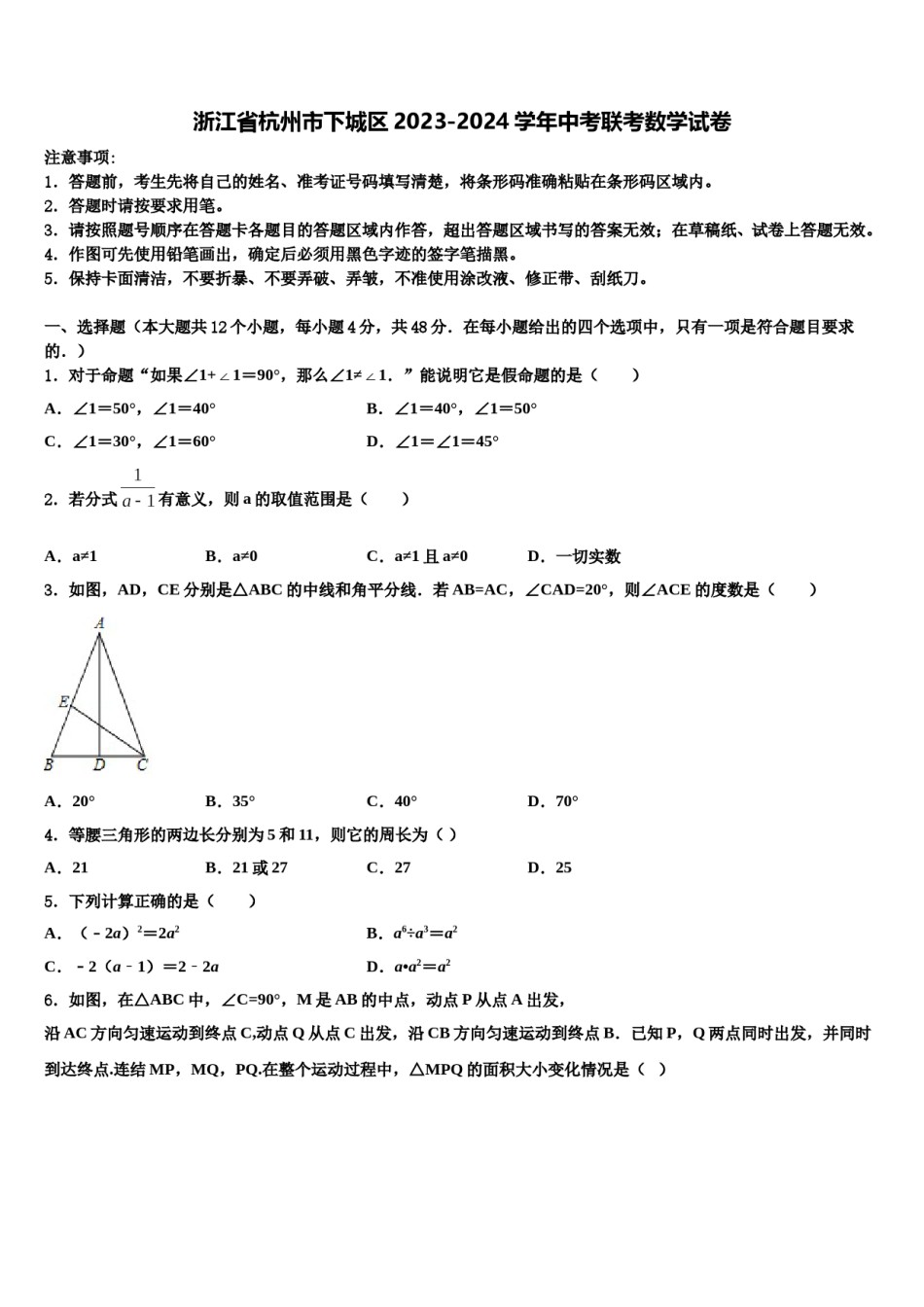 浙江省杭州市下城区2023-2024学年中考联考数学试卷含解析.doc_第1页