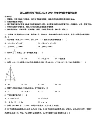 浙江省杭州市下城区2023-2024学年中考联考数学试卷含解析.doc