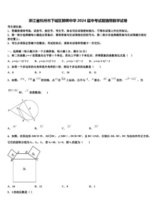 浙江省杭州市下城区朝晖中学2024届中考试题猜想数学试卷含解析.doc
