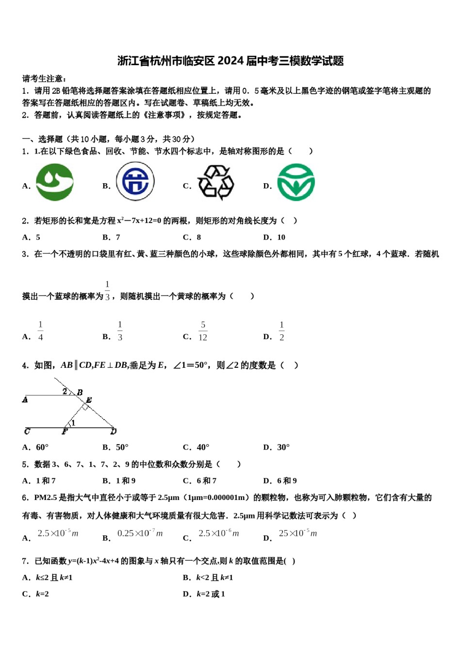 浙江省杭州市临安区2024届中考三模数学试题含解析.doc_第1页