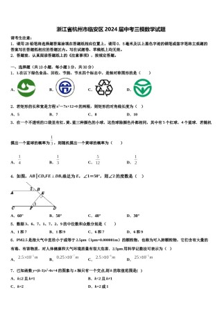 浙江省杭州市临安区2024届中考三模数学试题含解析.doc
