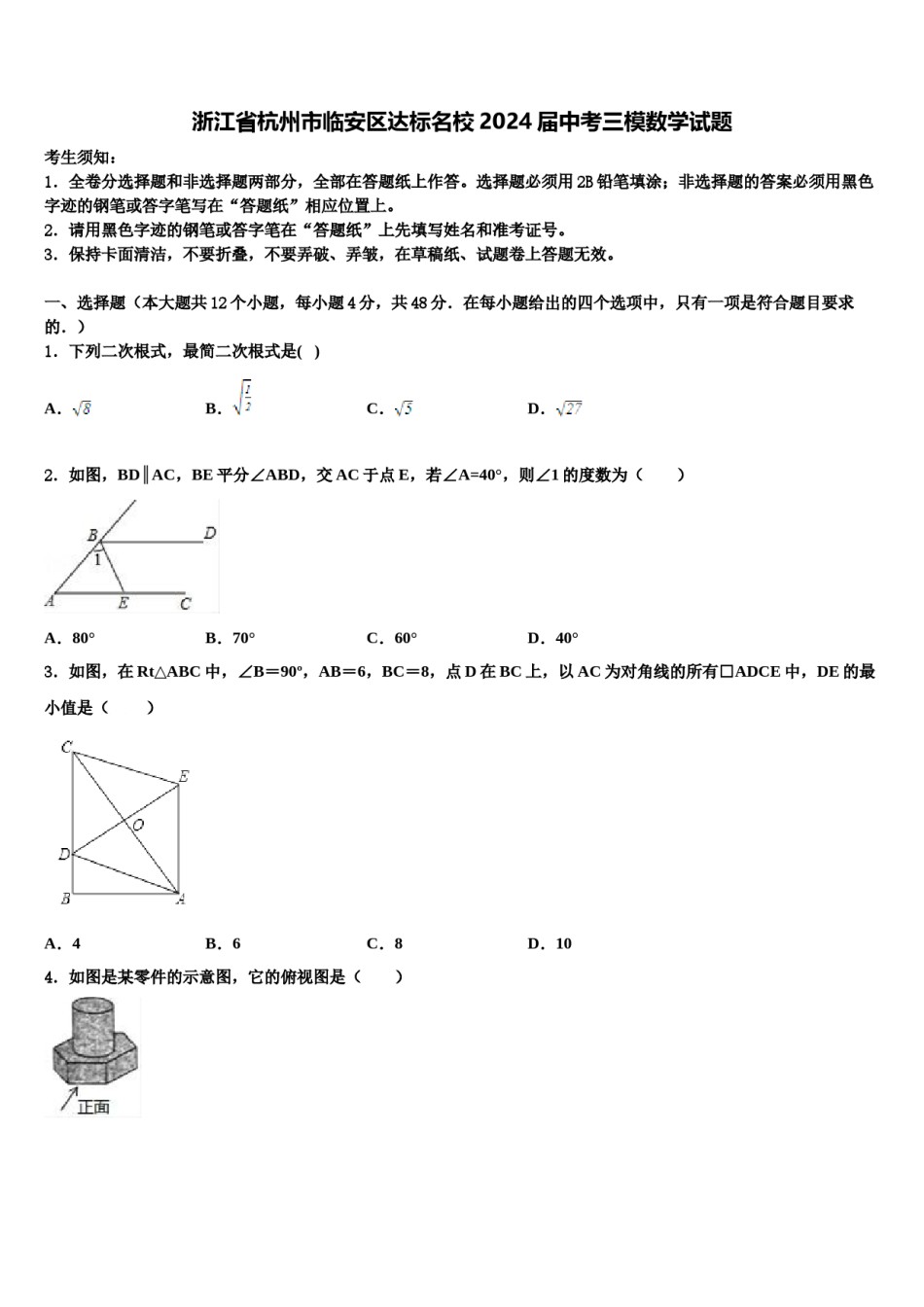 浙江省杭州市临安区达标名校2024届中考三模数学试题含解析.doc_第1页
