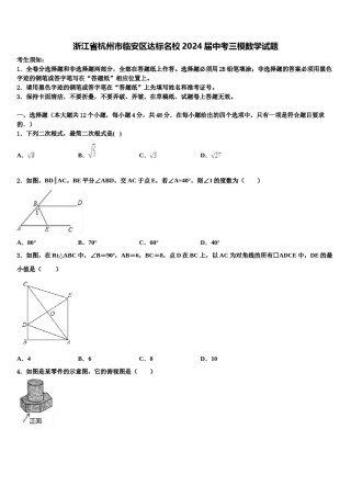 浙江省杭州市临安区达标名校2024届中考三模数学试题含解析.doc