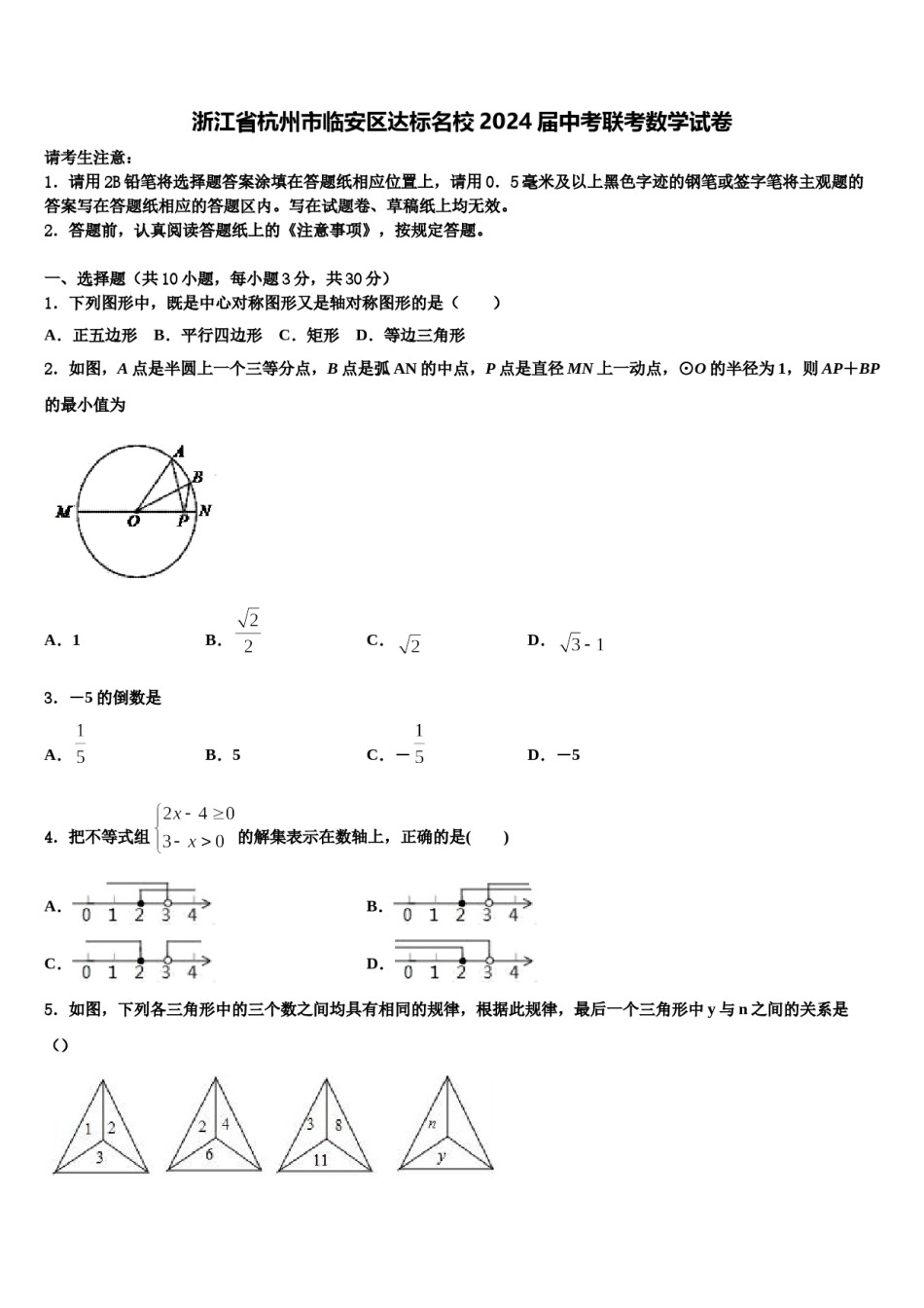 浙江省杭州市临安区达标名校2024届中考联考数学试卷含解析.doc_第1页