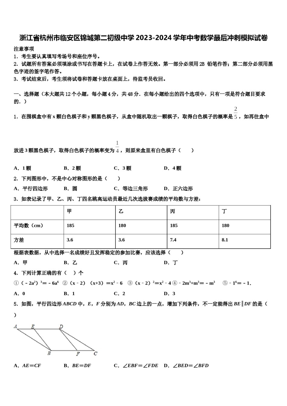 浙江省杭州市临安区锦城第二初级中学2023-2024学年中考数学最后冲刺模拟试卷含解析.doc_第1页