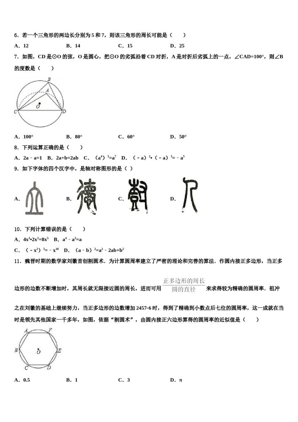 浙江省杭州市临安区锦城第二初级中学2023-2024学年中考数学最后冲刺模拟试卷含解析.doc_第2页